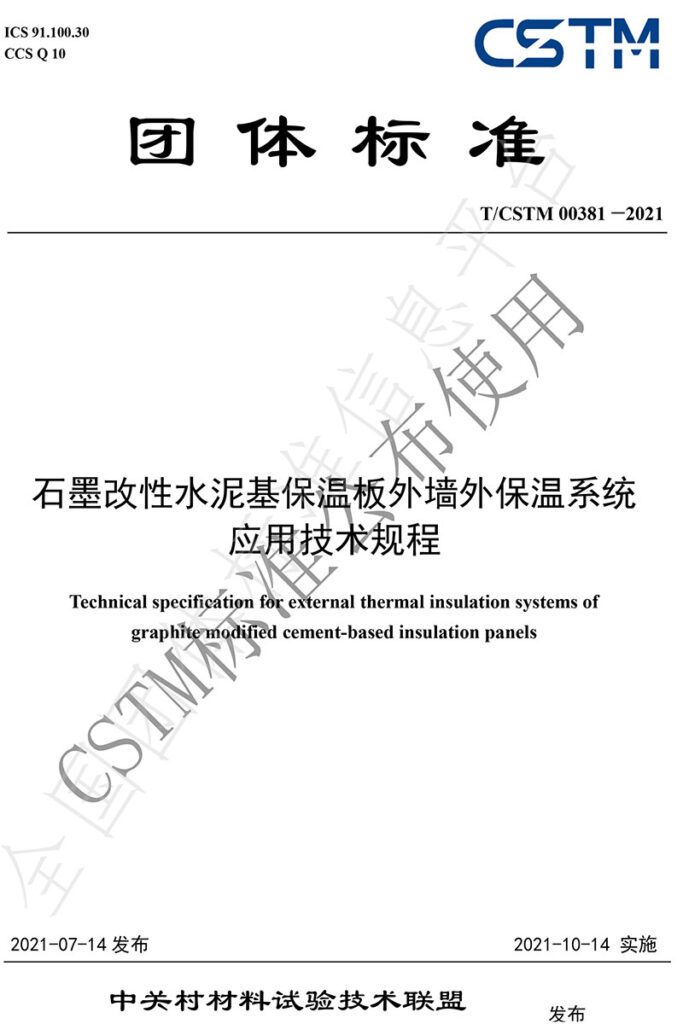 TCSTM-00381—2021《石墨改性水泥基保溫板外墻外保溫系統(tǒng)-應用技術規(guī)程》團體標準-1-20230826082220