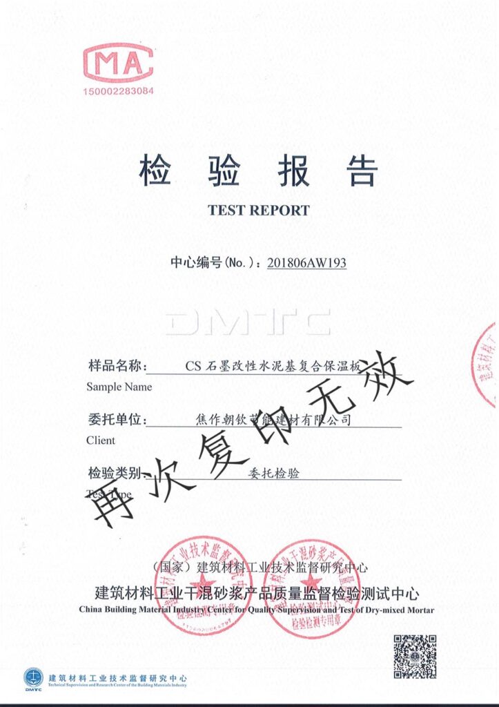 CS石墨改性水泥基復(fù)合保溫板***檢測報(bào)告-1-20230905080935