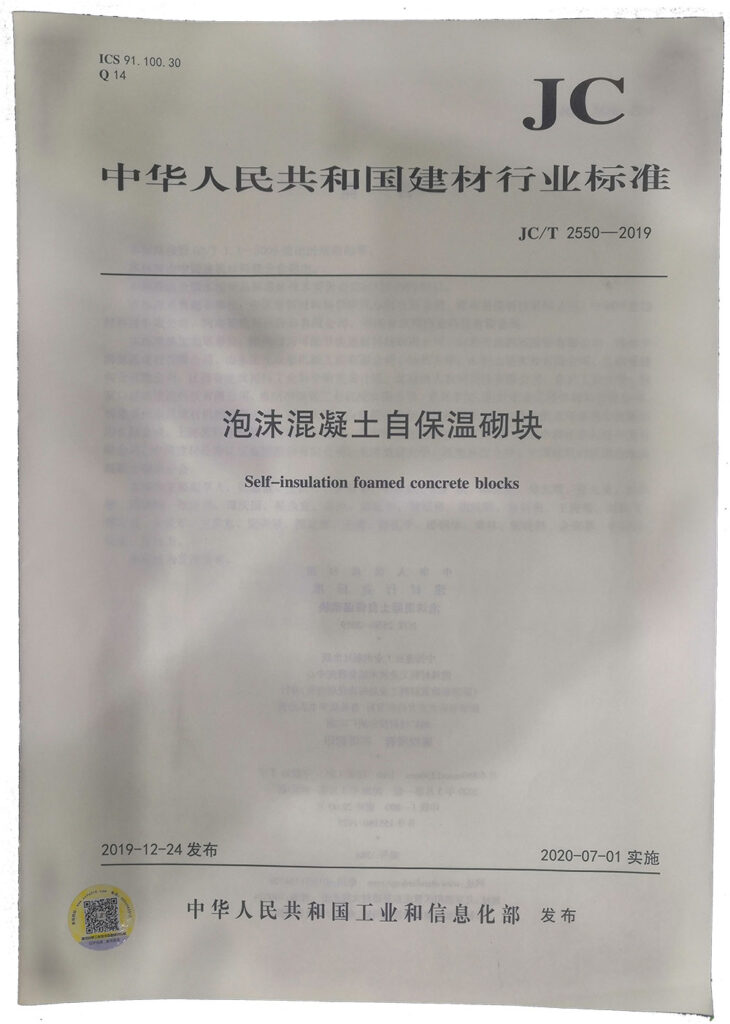 國家建材行業(yè)標(biāo)準(zhǔn)《泡沫混凝土自保溫砌塊》-20230905072047