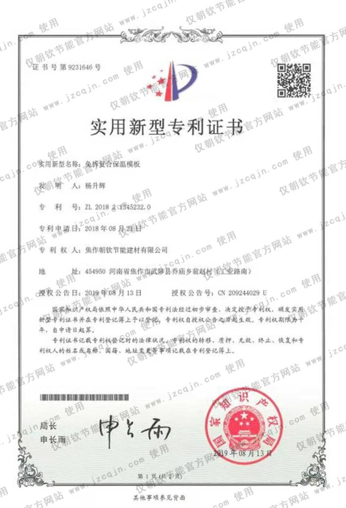 專利：免拆復(fù)合保溫模板-20230905072833