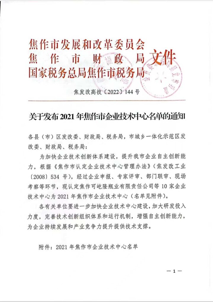 入列2021年焦作市企業(yè)技術(shù)中心名單-2