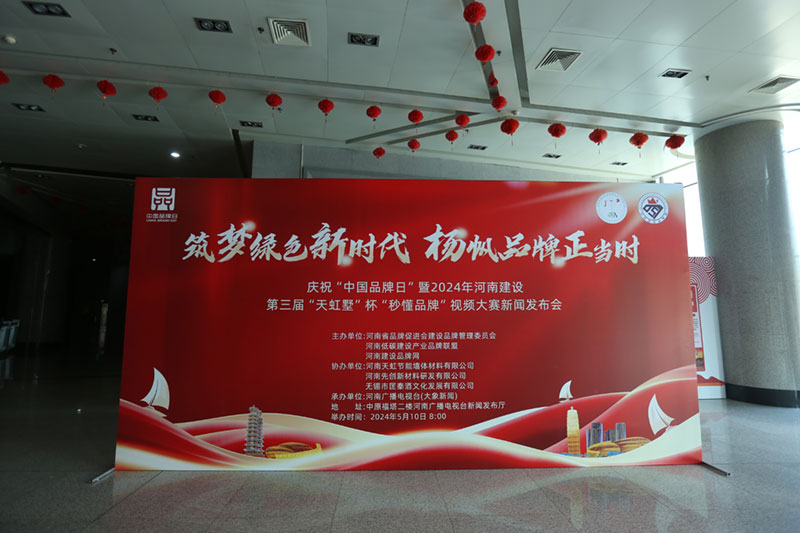 2024年河南建設第三屆“天虹墅”杯“秒懂品牌”視頻大賽新聞發(fā)布會-1