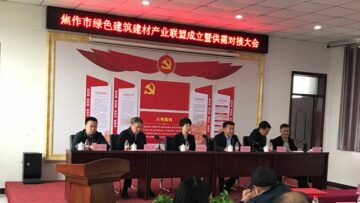 焦作綠色建筑建材產(chǎn)業(yè)聯(lián)盟成立，朝欽節(jié)能被選為副理事長(zhǎng)兼秘書(shū)長(zhǎng)單位